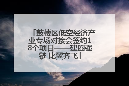 鼓楼区低空经济产业专场对接会签约18个项目——建圈强链 比翼齐飞