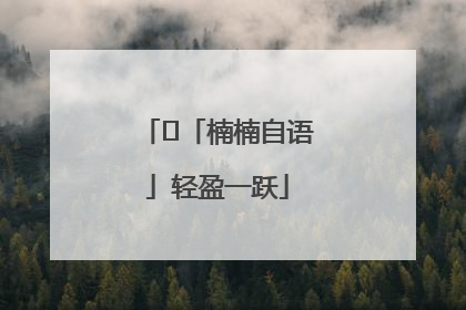 ﻿「楠楠自语」轻盈一跃