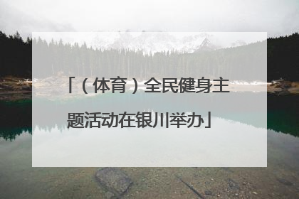 （体育）全民健身主题活动在银川举办