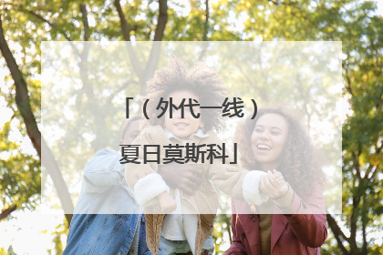 （外代一线）夏日莫斯科