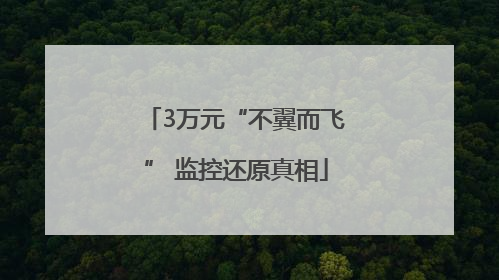 3万元“不翼而飞” 监控还原真相