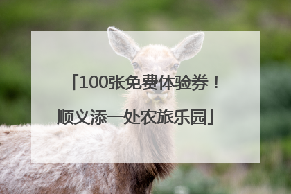 100张免费体验券！顺义添一处农旅乐园