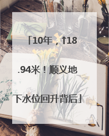 10年，↑18.94米！顺义地下水位回升背后
