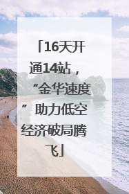 16天开通14站，“金华速度”助力低空经济破局腾飞