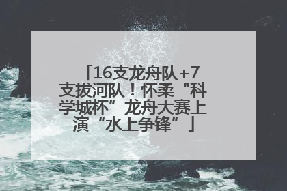 16支龙舟队+7支拔河队！怀柔“科学城杯”龙舟大赛上演“水上争锋”