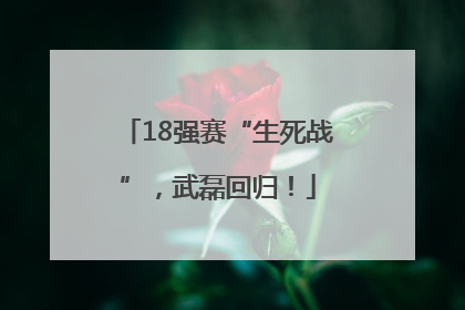 18强赛“生死战”，武磊回归！