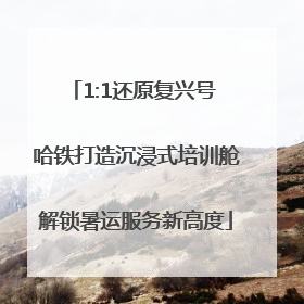 1:1还原复兴号 哈铁打造沉浸式培训舱解锁暑运服务新高度