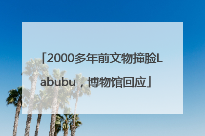 2000多年前文物撞脸Labubu，博物馆回应