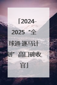 2024-2025“全球通·逐马计划”高口碑收官