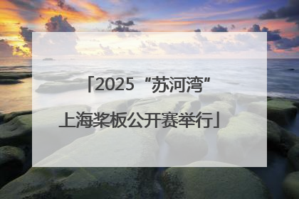 2025“苏河湾”上海桨板公开赛举行