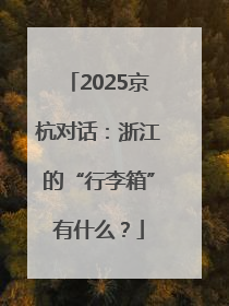 2025京杭对话：浙江的“行李箱”有什么？