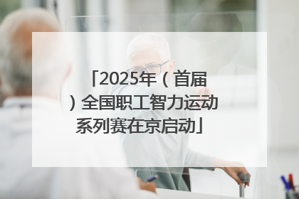 2025年（首届）全国职工智力运动系列赛在京启动