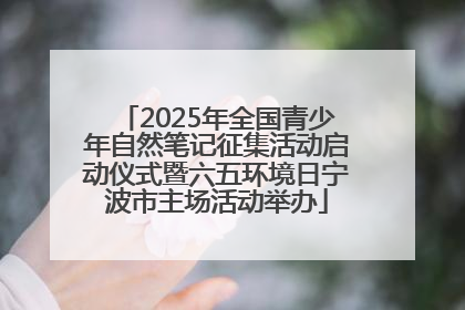 2025年全国青少年自然笔记征集活动启动仪式暨六五环境日宁波市主场活动举办