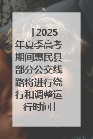 2025年夏季高考期间惠民县部分公交线路将进行绕行和调整运行时间