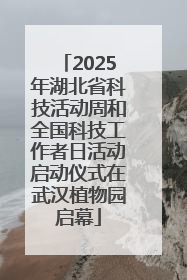2025年湖北省科技活动周和全国科技工作者日活动启动仪式在武汉植物园启幕