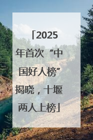2025年首次“中国好人榜”揭晓，十堰两人上榜
