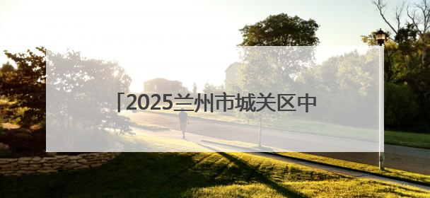 2025兰州市城关区中小学诗词大会成功举办