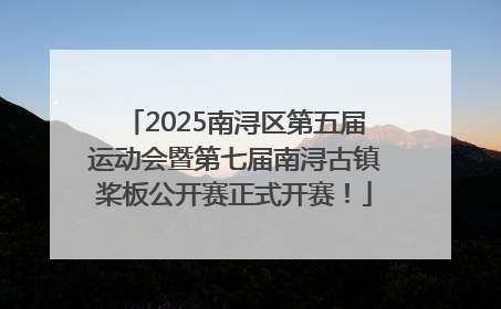 2025南浔区第五届运动会暨第七届南浔古镇桨板公开赛正式开赛！