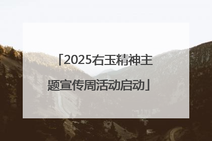 2025右玉精神主题宣传周活动启动