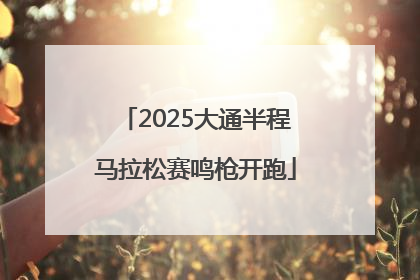 2025大通半程马拉松赛鸣枪开跑