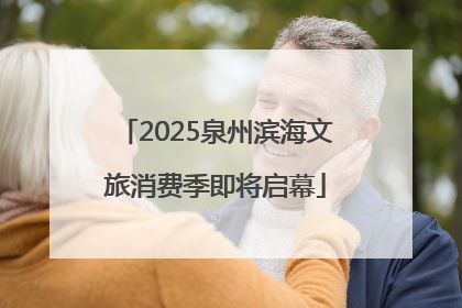 2025泉州滨海文旅消费季即将启幕