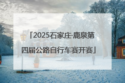 2025石家庄·鹿泉第四届公路自行车赛开赛