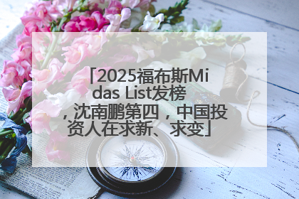 2025福布斯Midas List发榜，沈南鹏第四，中国投资人在求新、求变
