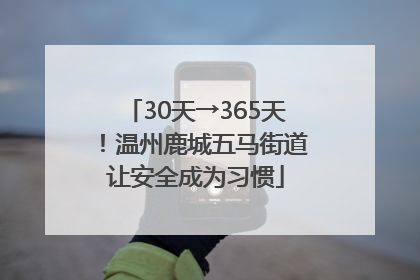 30天→365天！温州鹿城五马街道让安全成为习惯