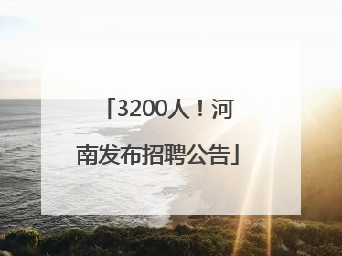 3200人！河南发布招聘公告