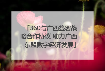 360与广西签署战略合作协议 助力广西-东盟数字经济发展