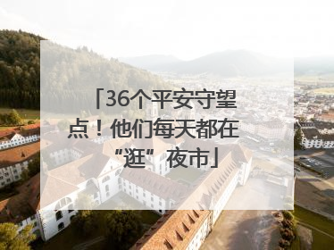 36个平安守望点！他们每天都在“逛”夜市