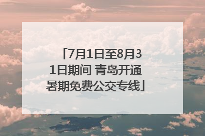 7月1日至8月31日期间 青岛开通暑期免费公交专线