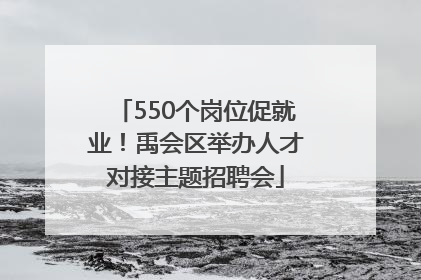 550个岗位促就业！禹会区举办人才对接主题招聘会