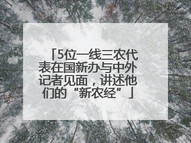 5位一线三农代表在国新办与中外记者见面，讲述他们的“新农经”