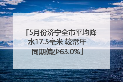 5月份济宁全市平均降水17.5毫米 较常年同期偏少63.0%