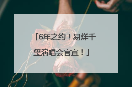 6年之约！易烊千玺演唱会官宣！