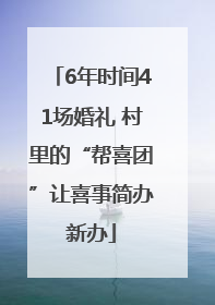 6年时间41场婚礼 村里的“帮喜团”让喜事简办新办