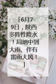 6月7-9日，陕西多阵性降水！局地中到大雨、伴有雷雨大风！