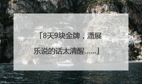 8天9块金牌，潘展乐说的话太清醒……