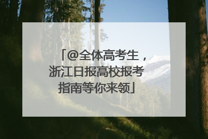 @全体高考生，浙江日报高校报考指南等你来领