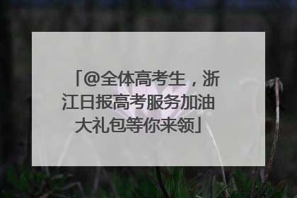 @全体高考生，浙江日报高考服务加油大礼包等你来领