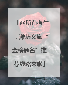 @所有考生：潍坊文旅“金榜题名”推荐线路来啦