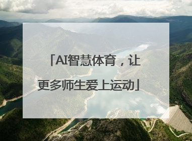 AI智慧体育，让更多师生爱上运动