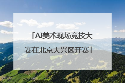 AI美术现场竞技大赛在北京大兴区开赛