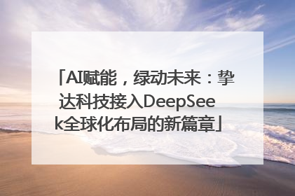 AI赋能，绿动未来：挚达科技接入DeepSeek全球化布局的新篇章