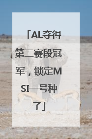 AL夺得第二赛段冠军，锁定MSI一号种子