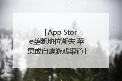 App Store垄断地位渐失 苹果或自建游戏渠道