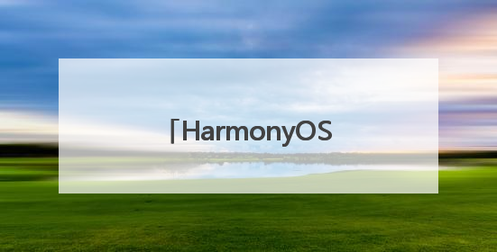 HarmonyOS 5重构电脑体验，鸿蒙操作系统在电脑端首次亮相丨新经济观察