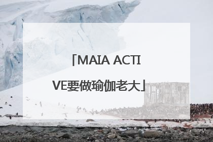 MAIA ACTIVE要做瑜伽老大