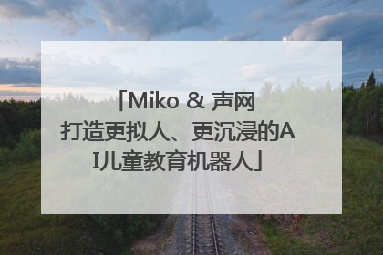 Miko & 声网 打造更拟人、更沉浸的AI儿童教育机器人